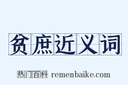 贫庶近义词是什么意思的图片